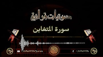 سورة التغابن الآية 11 و 12