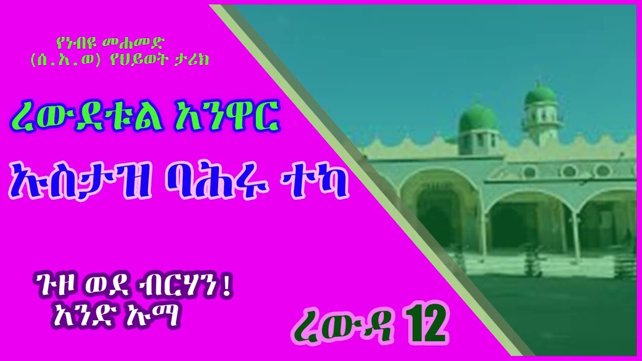 ረውደቱል አንዋር - ኡስታዝ ባሕሩ ተካ - የነብዩ ታሪክ የህይወታችን አንድ አካል ነውበነሱ አስተምህሮት የዕለት ተግባራችንን ማከናወን አለብን - ረውዳ 12