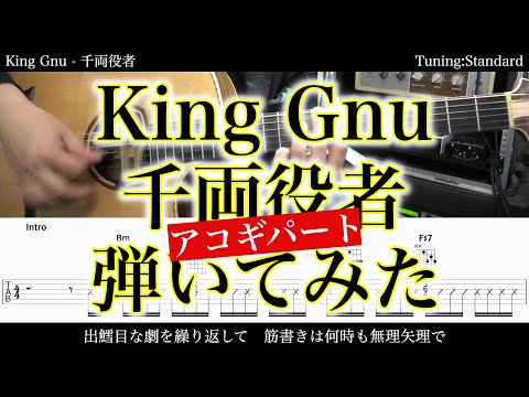 【アコギTAB譜付】King Gnu / 千両役者 難易度★★★☆☆【ギターだけで弾いてみた】SG tab 鈴木悠介 SMP