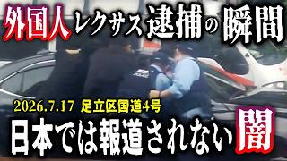 【逮捕の瞬間】報道規制か！？警察が外国人の車を完全包囲！レクサス・狂気の逃走劇／猛スピードでイキり散らして爆走したバイクが、立ちゴケ→爆笑の瞬間