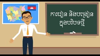 ការ​រៀន និង​បង្រៀន​ក្នុង​បរិបទ​ថ្មី