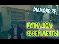 Diamond RP - Купил дом своей мечты