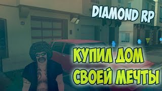 Diamond RP - Купил дом своей мечты
