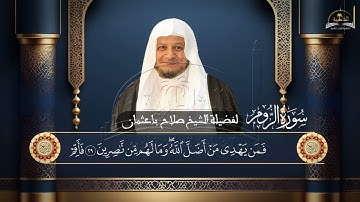 سورة الروم للشيخ صلاح باعثمان