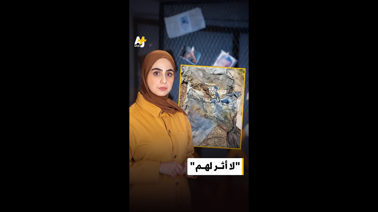 ما قصة الصورة التي تعرفت بسببها أم على رفات ابنها من ملابسه بعد عام من فقدانه؟