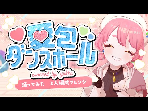 愛包ダンスホール ♩ 歌って踊ってみた ┆ covered by ユッカ
