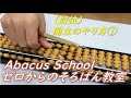 （段位）開立① [そろばん Abacus]
