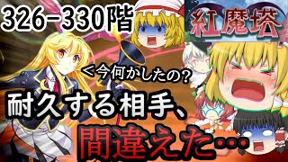 紅魔塔を全回復なしでクリアするのだ(326階-330階編)[ゆっくり実況][東方ロストワード]part87