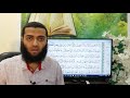 سورة مريم الآيات من ١ إلى ٦ تصحيح التلاوة