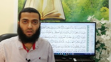 سورة مريم الآيات من ١ إلى ٦ تصحيح التلاوة 📖