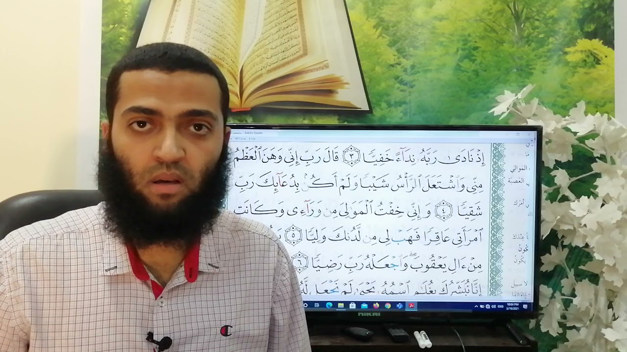 سورة مريم الآيات من ١ إلى ٦ تصحيح التلاوة 📖