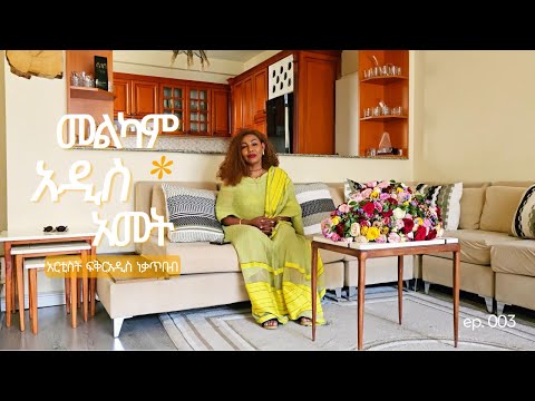 መልካም አዲስ ዓመት Happy New Year 2018 