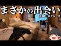 クルーズ船の旅はこういった一期一会の出会いがあるから良いんだよなぁ…。「ミツイオーシャンフジ」【ゆっくりトラベル】後半
