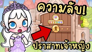 ความลับ! ปราสาทเจ้าหญิง PRINCESS CASTLE SECRET IN AVATAR WORLD