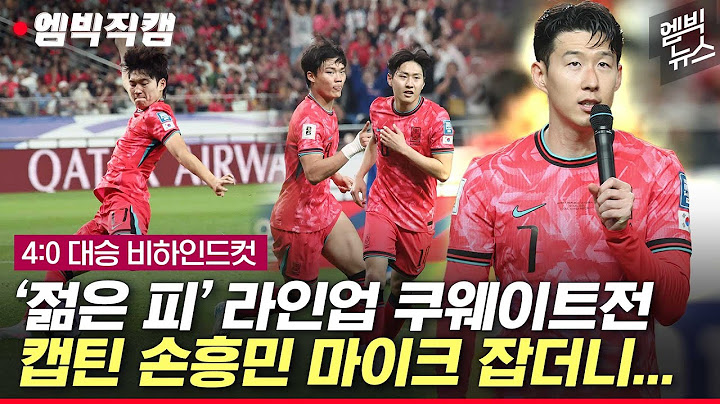 [엠빅직캠] 중계엔 없는 쿠웨이트전 대승 뒷풀이!!