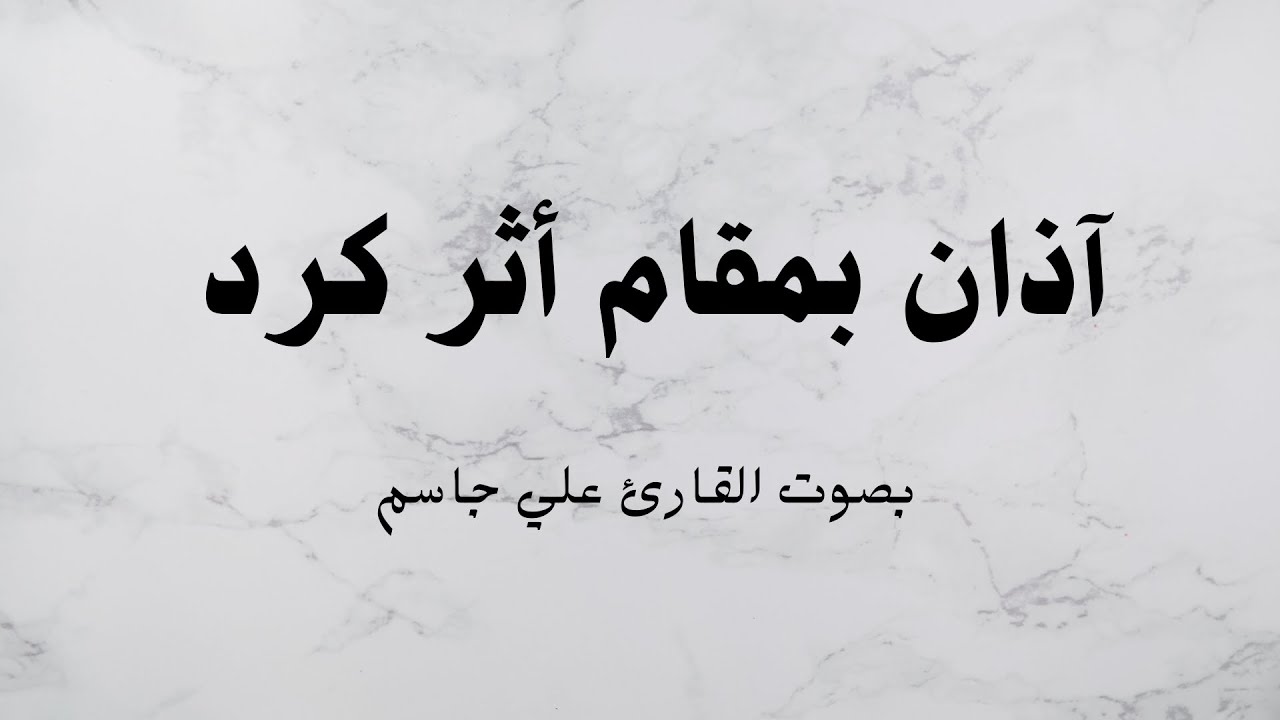 آذان بمقام أثر كرد