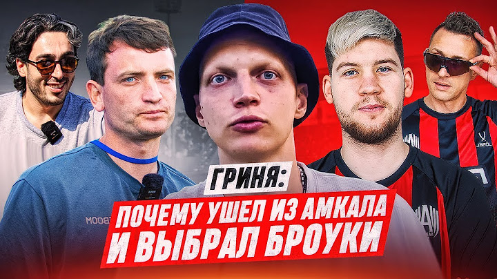 "ТРЕНЕР АМКАЛА МЕНЯ ОБМАНУЛ " - ГРИНЯ - ВСЯ ПРАВДА ОБ УХОДЕ ИЗ АМКАЛА И ТРАНСФЕРЕ В БРОУКИ