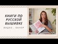 Книги по русской вышивке