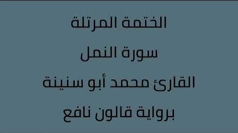 سورة النمل القارئ محمد ابوسنينة برواية قالون عن نافع