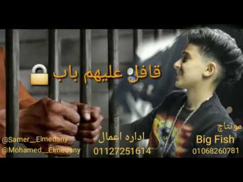 مهرجان يا حديد ليه معانا عنيد سامر المدني توزيع عبده ورقه