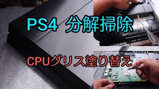 PS4 分解清掃 CPUグリスの塗り替えしてみた - YouTube