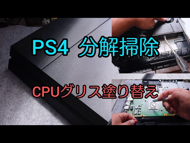 PlayStation4 - PlayStation 4 Pro PSクリニックにて清掃、グリス塗り直し済み。 PS4】PS4Proの静音化に挑戦。要はCPUグリス塗りなおし検証【CUH
