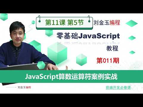 11-5案例解构JavaScript语言的自增与自减运算符