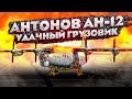 Антонов Ан-12. Удачный Грузовик