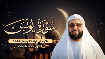 سورة يونس - محمد شوكت - صلاة التراويح رمضان 2023