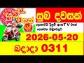 Suba Dawasak 0311 2026.05.20 Today NLB Lottery Result අද සුභ දවසක් ලොතරැයි ප්‍රතිඵල