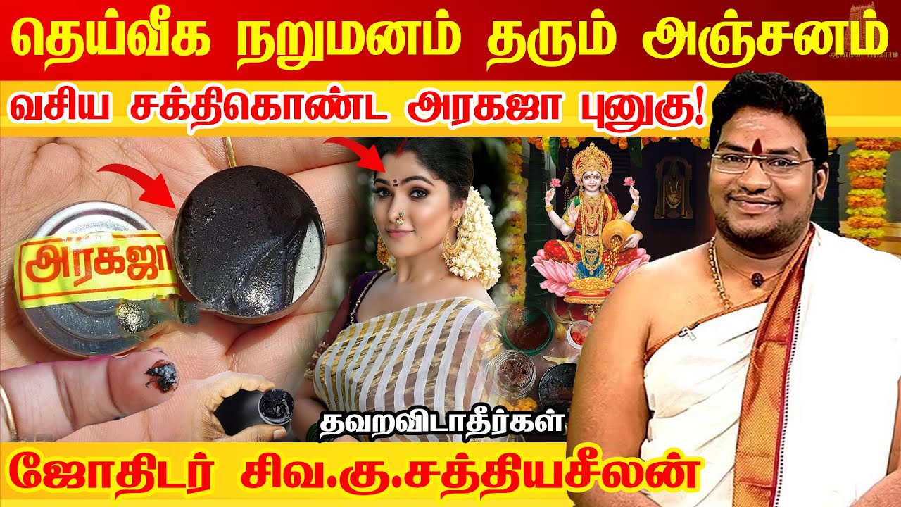 தெய்வீக நறுமணம் கமழும் லட்சுமி கடாக்க்ஷத்துடன் நறுமணமாக இருக்க அரகஜா புனுகு ரகசியம் | Aragaja Punugu