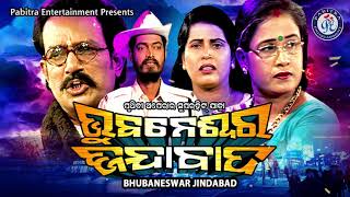 Bhubaneswar Jindabad | ଭୁବନେଶ୍ୱର ଜିନ୍ଦାବାଦ | Odia Jatra | Pabitra Rangamancha