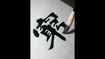 真是开眼界了！原来“魏隶”字体这么好看 #书法