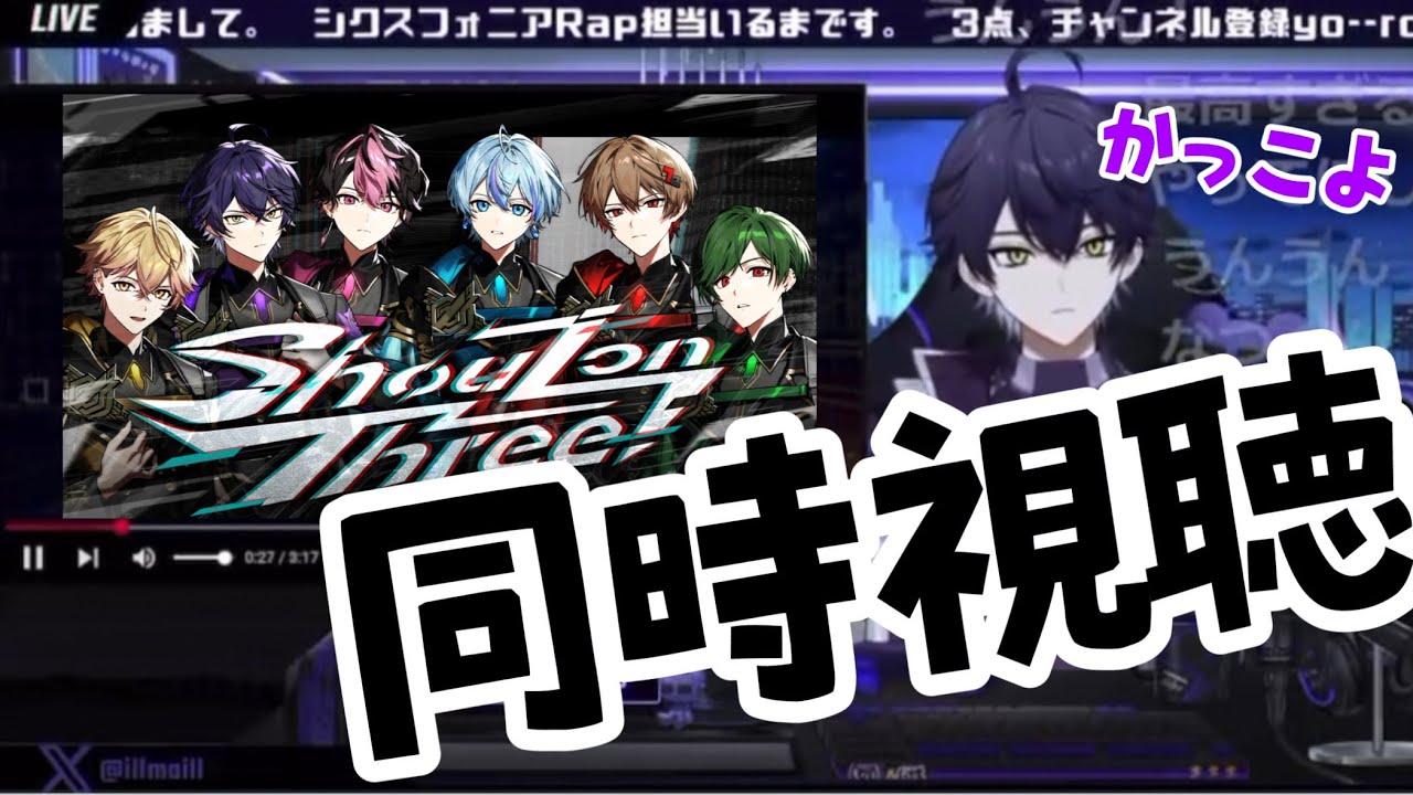 【シクフォニ切り抜き】いるまくんと『Shout on Three!』同時視聴する回 #シクフォニ #シクフォニ切り抜き