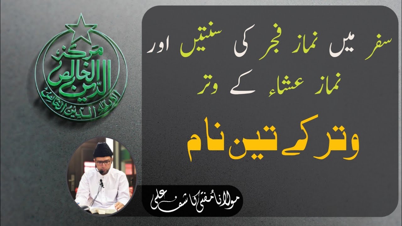 Safar Mein Namaz e Fajr Ki Sunnatein Or Namaz e Isha Kay Witr___ Witr Kay 3 Naam.