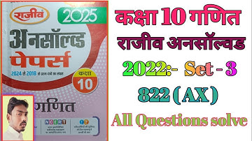 Rajeev Unsolved 2022 set 3 (AX) || Class 10th maths Rajeev Unsolved 2022 set 3 Solutions In ...