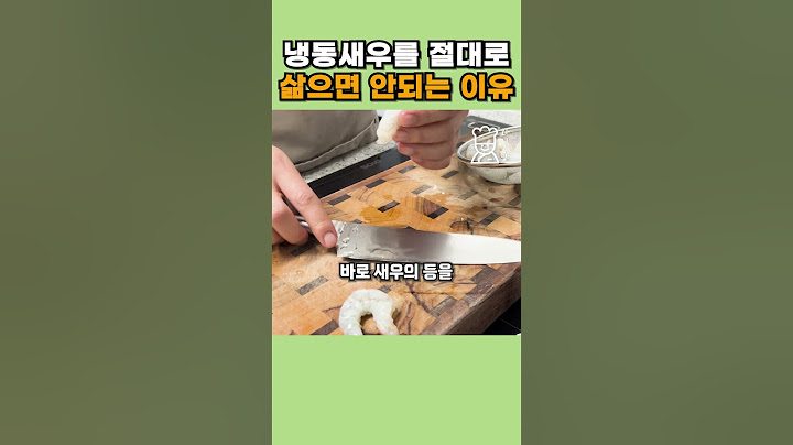 냉동새우 해동은 이 방법만 기억하세요. #shorts