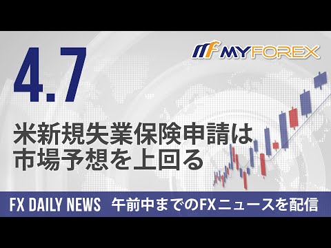 米新規失業保険申請は市場予想を上回る 2023年4月7日 FXデイリーニュース【Myforex】