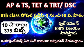 TET DSC&TRT 8th Social  Important bits/tet social science question and answers/ts tet social classes