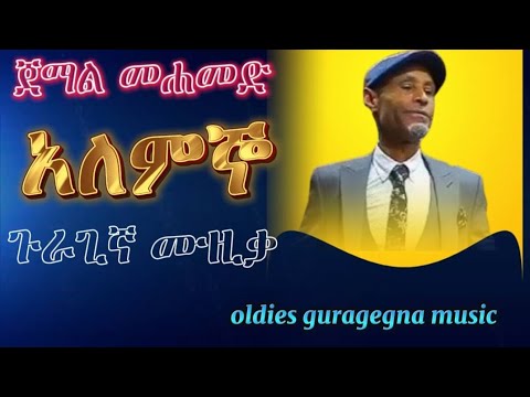 ጀማል መሐመድ አለምኞ ጉራጊኛ ሙዚቃ Jemal Mohamed Guragegna Music 90 S 2024