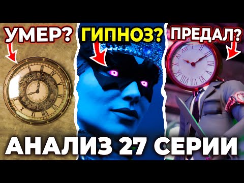 КЛОКМЕН ПРЕДАТЕЛЬ?!😢 ИЛИ ЭТО ГИПНОЗ АЛЬФЫ?😨 Разбор 27 Серии! Multiverse Skibidi Toilet