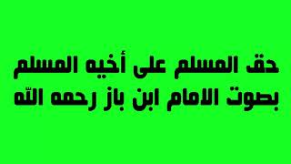 حق المسلم على أخيه المسلم الشيخ الإمام ابن باز رحمه الله