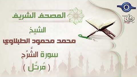 94 محمد محمود الطبلاوي   سورة  الشرح برواية حفص عن عاصم مرتَّل Mohamed Mahmoud Tablawi