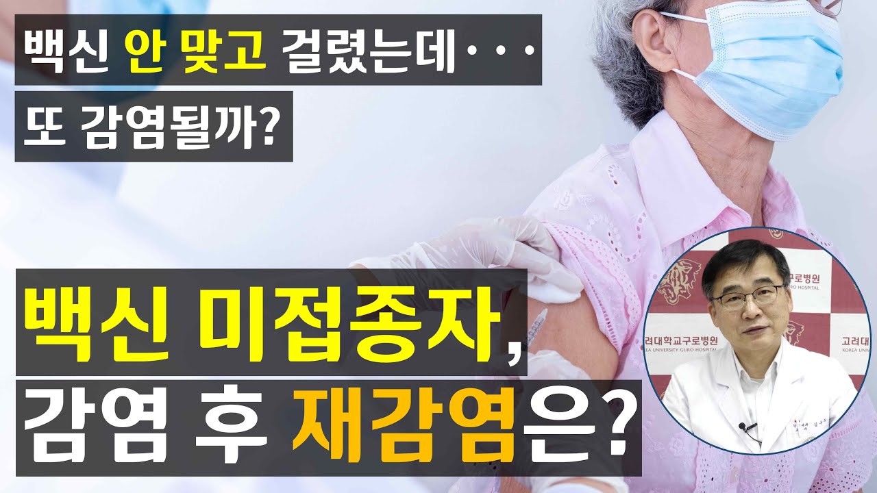 [코로나19] 백신 안 맞고 걸렸는데 또 감염될까? #백신미접종자감염후재감염 | 감염내과 김우주 교수