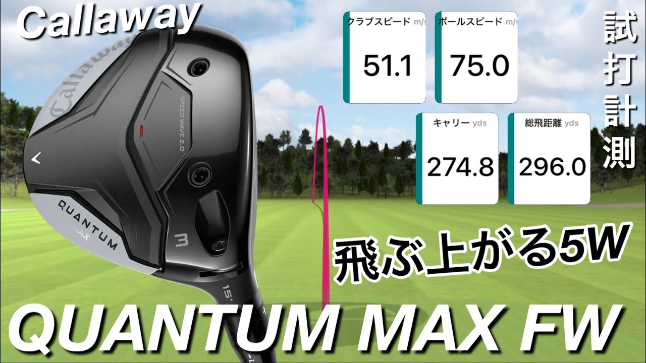 For those who want to hit a 270-yard carry with a 5W] QUANTUM MAX