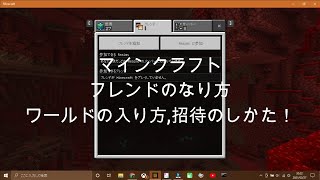 マインクラフト　フレンドのなり方&ワールドの入り方,招待のしかた！