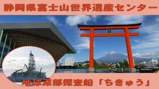 富士山 静岡県富士山世界遺産センター【Mt Fuji World Heritage Centre