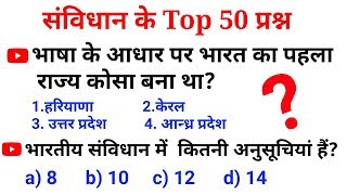 GK, gk in hindi || top 50 gk polity questions and answers ||GK quiz RPF, police, tet, upp