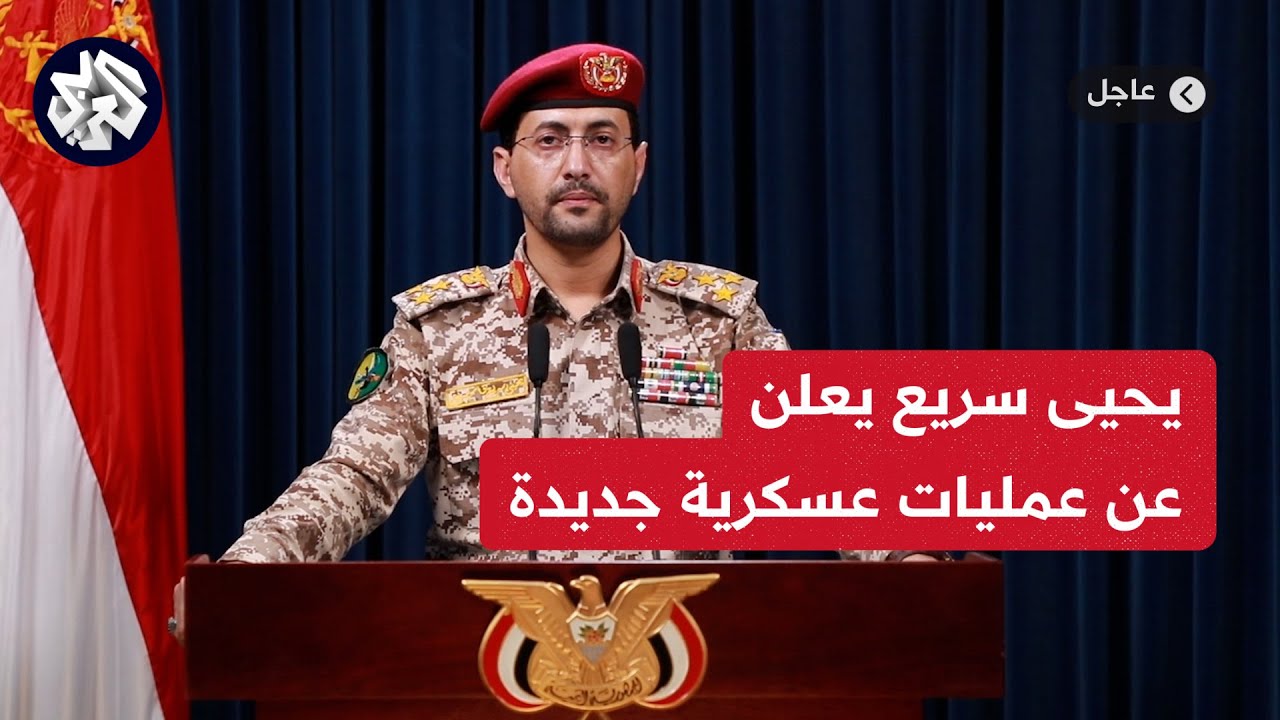 عاجل │ بيان المتحدث العسكري باسم الحوثيين العميد يحيى سريع للإعلان عن عمليات عسكرية واسعة