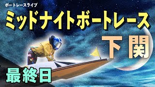 【ボートレースライブ】下関一般 MNBR3rd 日本モーターボート選手会会長杯 最終日 1〜12R【下関】